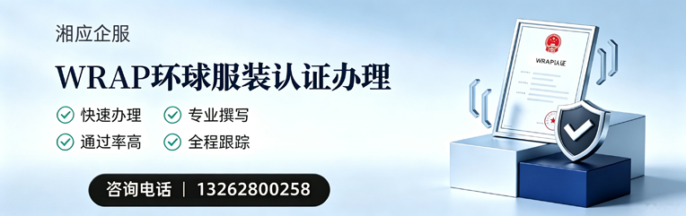 龙岩WRAP环球服装认证申请服务