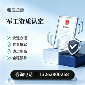 龙岩军工资质申请服务