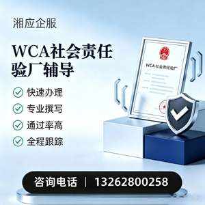 龙岩WCA社会责任验厂申请服务