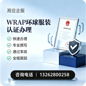 龙岩WRAP环球服装认证申请服务