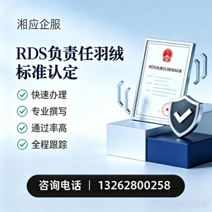 龙岩RDS负责任羽绒标准申请服务