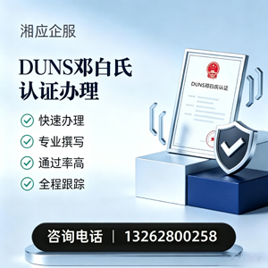 龙岩DUNS邓白氏认证申请服务