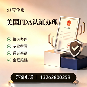 龙岩FDA认证申请服务