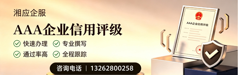 龙岩AAA企业信用评级申请服务