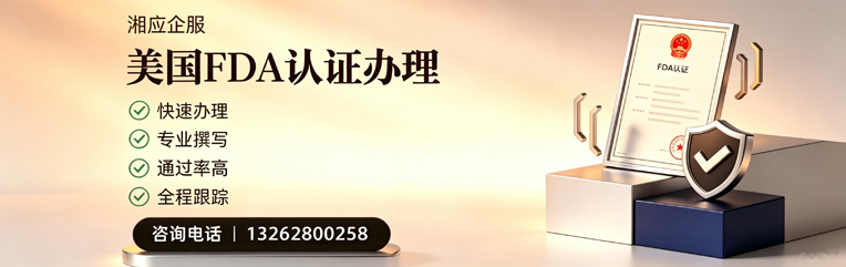 龙岩FDA认证申请服务