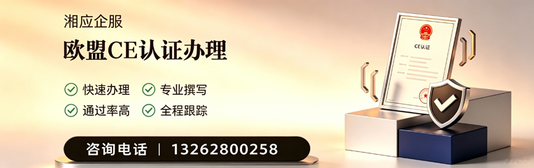 龙岩CE欧盟产品标准认证服务