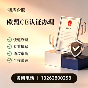 龙岩CE欧盟产品标准认证服务