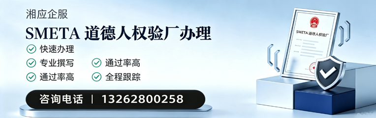 龙岩SMETA道德人权验厂申请服务