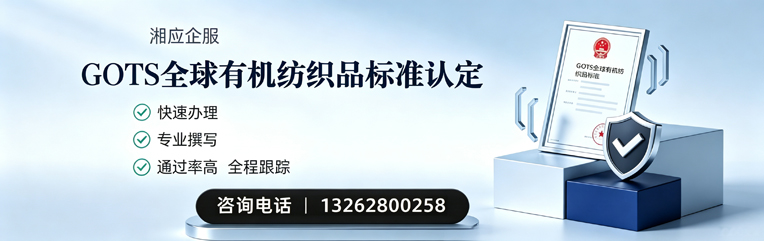龙岩GOTS全球有机纺织品标准认证申请服务