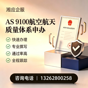 龙岩AS9100航空航天质量体系认证服务