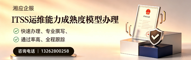 龙岩ITSS运维能力成熟度模型申请服务