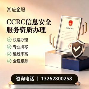 龙岩CCRC信息安全服务资质申请服务