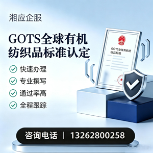 龙岩GOTS全球有机纺织品标准认证申请服务