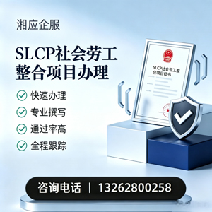 龙岩SLCP社会劳工整合项目申报服务