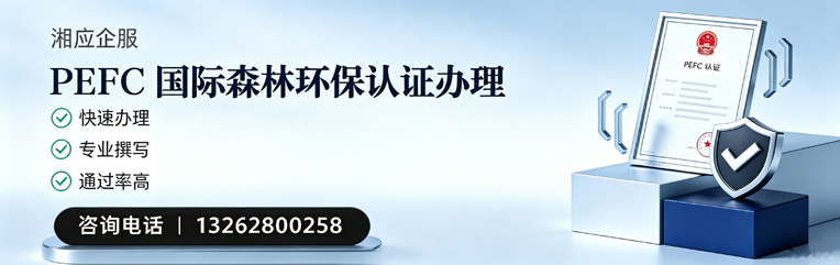 龙岩PEFC国际森林环保认证申请服务