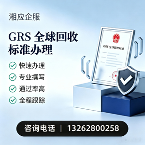 龙岩GRS全球回收标准认证申请服务