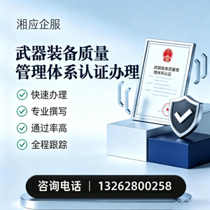龙岩武器装备质量管理体系认证申请服务