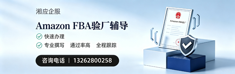 龙岩Amazon FBA验厂申请服务