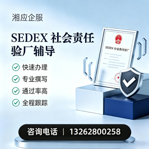 龙岩SEDEX社会责任验厂申请服务
