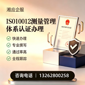龙岩ISO10012测量管理体系认证申请服务