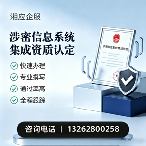 龙岩涉密信息系统集成资质申请服务