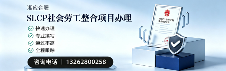龙岩SLCP社会劳工整合项目申报服务