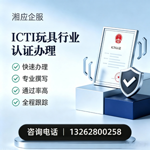 龙岩ICTI玩具行业认证申请服务