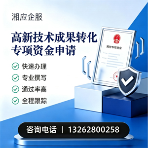 龙岩高新技术成果转化专项资金申报服务