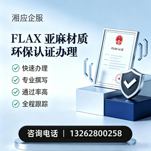 龙岩FLAX亚麻材质环保认证申请服务