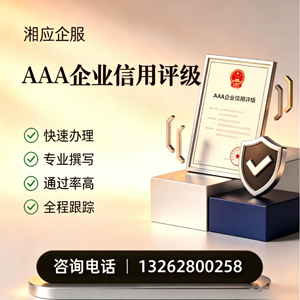 龙岩AAA企业信用评级申请服务