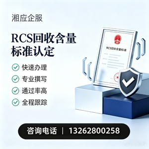 龙岩RCS回收含量标准申报服务
