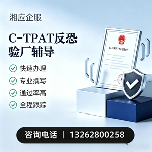 龙岩C-TPAT反恐验厂申请服务