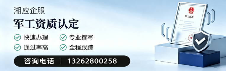 龙岩军工资质申请服务