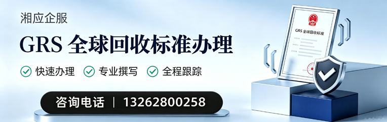 龙岩GRS全球回收标准认证申请服务