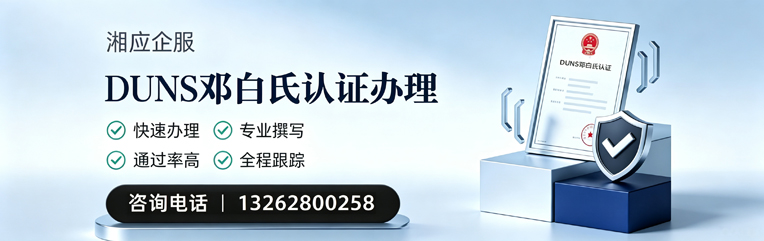 龙岩DUNS邓白氏认证申请服务
