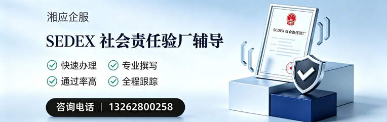 龙岩SEDEX社会责任验厂申请服务