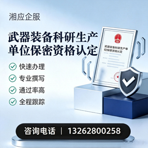 龙岩武器装备科研生产单位保密资格认定申请服务