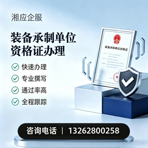 龙岩装备承制单位资格证申请服务