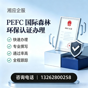 龙岩PEFC国际森林环保认证申请服务