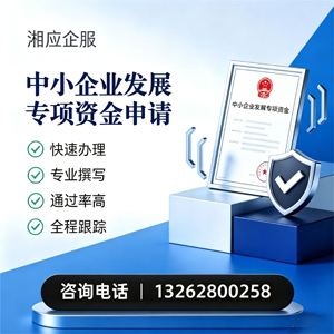 龙岩中小企业发展专项资金申报服务