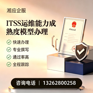 龙岩ITSS运维能力成熟度模型申请服务