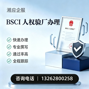 龙岩BSCI人权验厂申请服务