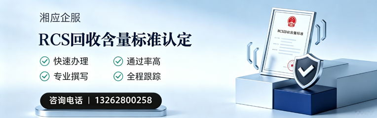 龙岩RCS回收含量标准申报服务