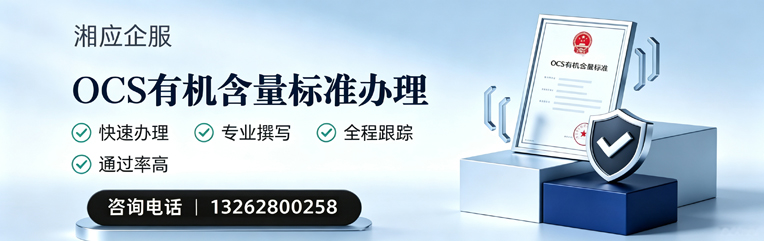 龙岩OCS有机含量标准认证申请服务
