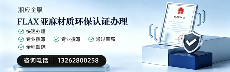 龙岩FLAX亚麻材质环保认证申请服务