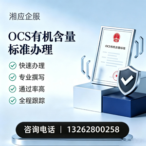 龙岩OCS有机含量标准认证申请服务