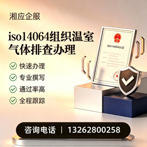 龙岩ISO14064组织温室气体排查申报服务