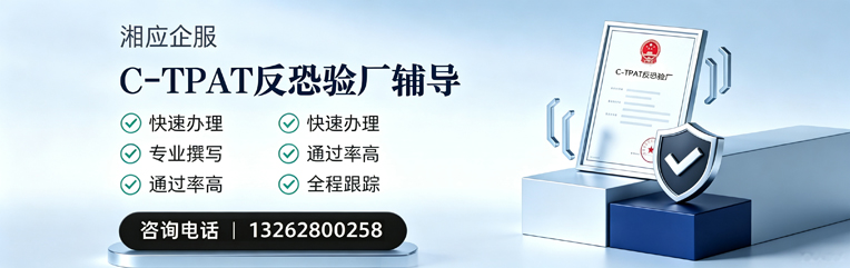 龙岩C-TPAT反恐验厂申请服务