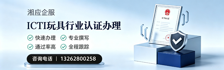 龙岩ICTI玩具行业认证申请服务
