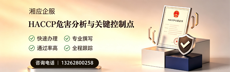 龙岩HACCP危害分析与关键控制点认证服务